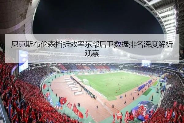 尼克斯布伦森挡拆效率东部后卫数据排名深度解析观察
